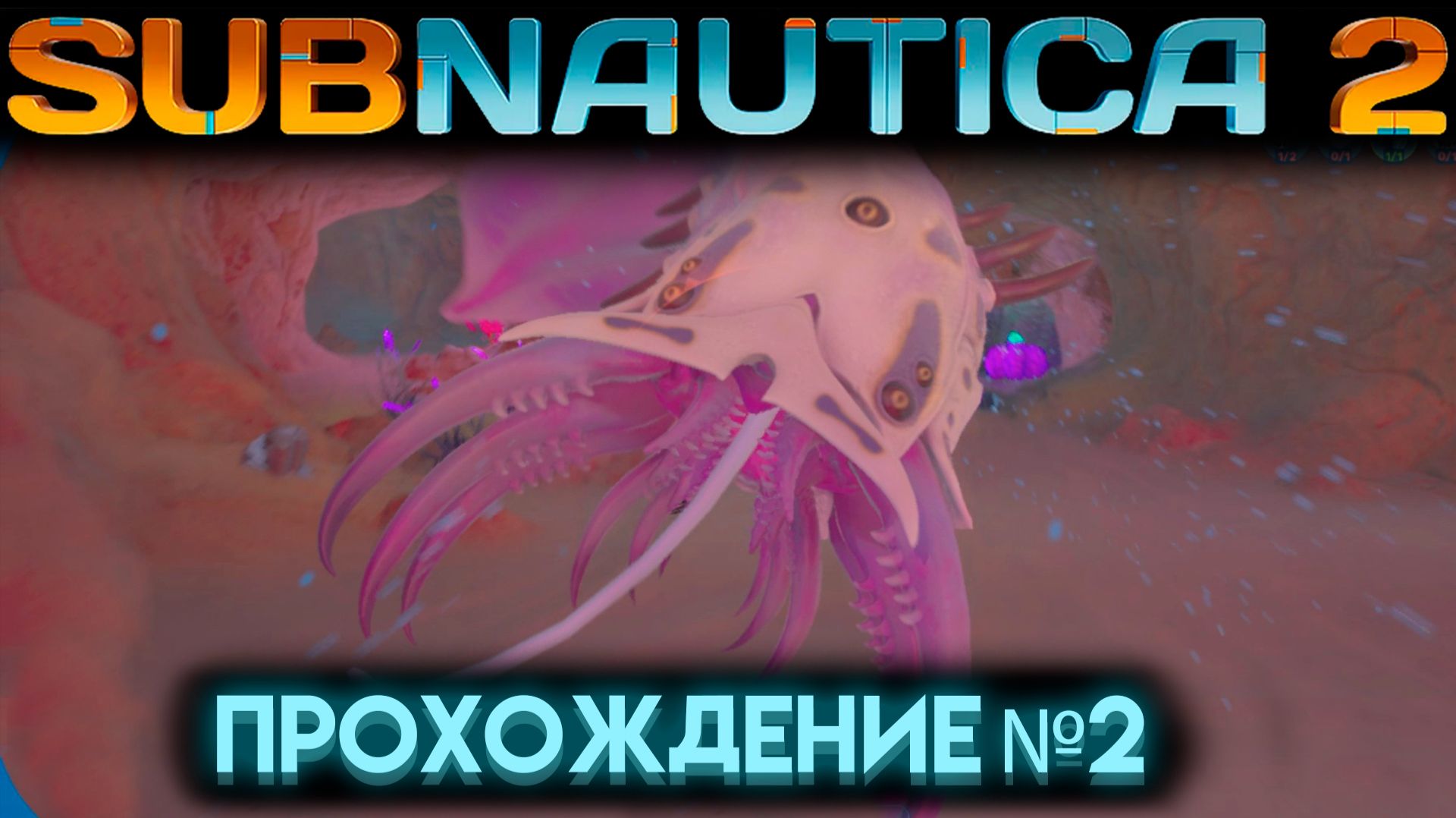 САБНАТИКА 2 РУЖЬЁ ЗВУКОВОЙ РЕЗОНАТОР И НОВАЯ АДАПТАЦИЯ Часть 2 (Subnautica 2 2026)