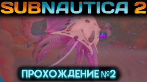 САБНАТИКА 2 РУЖЬЁ ЗВУКОВОЙ РЕЗОНАТОР И НОВАЯ АДАПТАЦИЯ Часть 2 (Subnautica 2 2026)