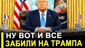 Ну вот и все — Альянс вразнос! Британия и Франция «забили» на Трампа их боевые корабли идут в Ормуз