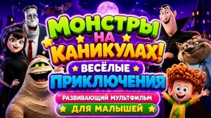 Монстры на каникулах! 👻🏖️ Весёлые приключения  Развивающий мультфильм для малышей