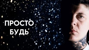 Просто будь