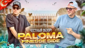 ТУРЦИЯ. СИДЕ. Обзор отеля PALOMA FINESSE. Роскошный курорт Европейского уровня! Так ли это?