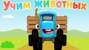 Синий трактор учит цвета — Синий трактор овощи, Синий трактор цифры