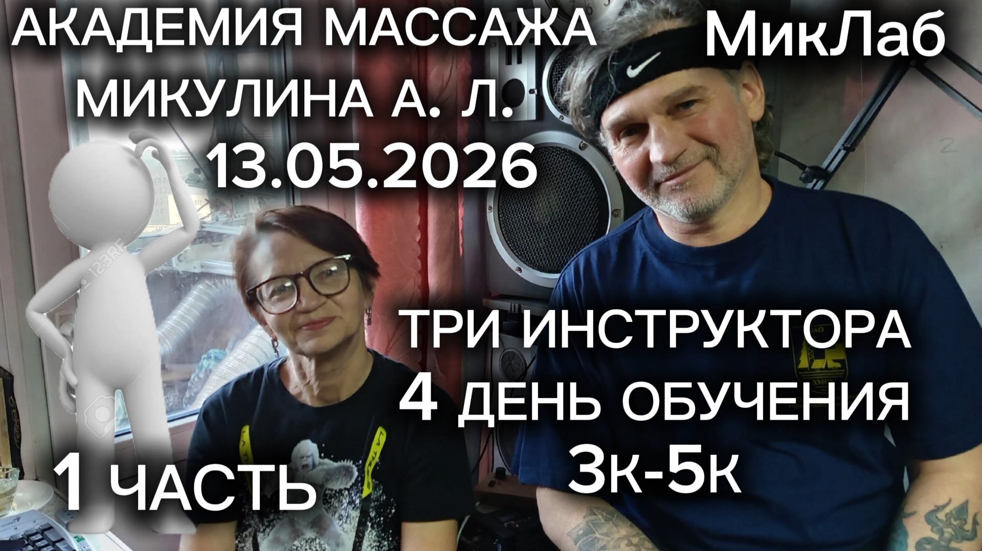 Три Инструктора. Обучение 3К-5К. 4 день. Часть 1. Академия Массажа Микулина А.Л. 13.05.2026 МикЛаб