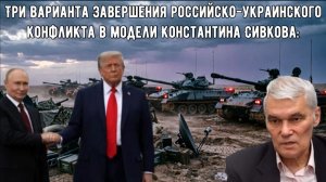 Три варианта завершения российско-украинского конфликта в аналитической модели Константина Сивкова: