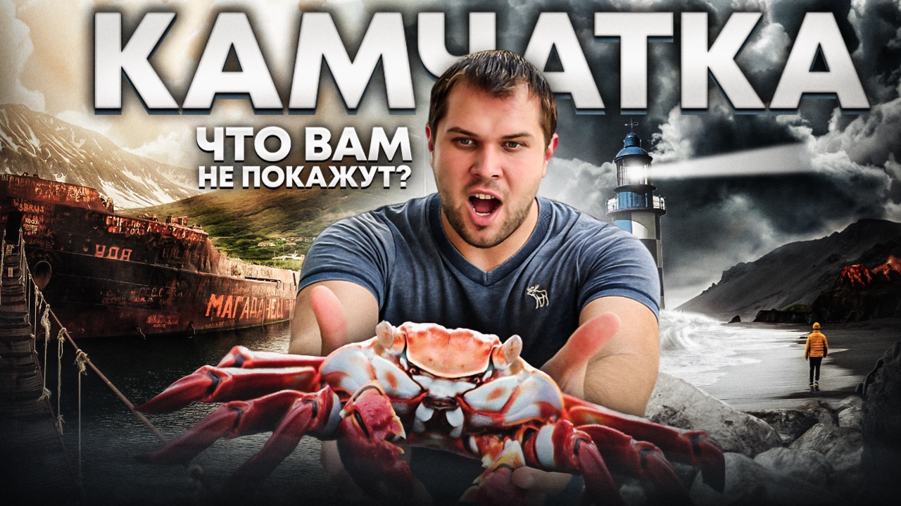 КАМЧАТКА: Вы полюбите её. Крабы. Пляжи. Горы. Океан...
