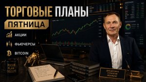 Сценарий на сегодня, план торговли | 15.05. #профессиональный_трейдер