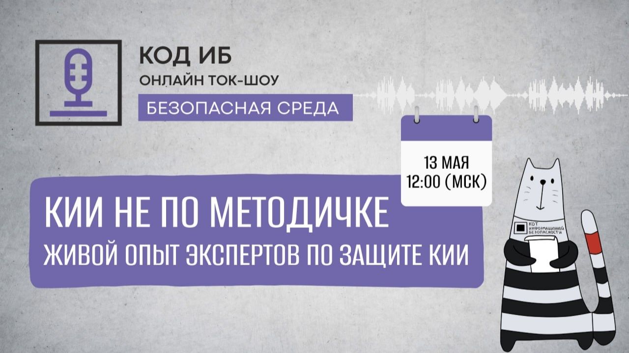 2026-05-13. Код ИБ. КИИ не по методичке: живой опыт экспертов по защите объектов КИИ
