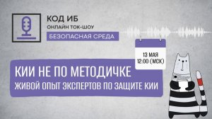 2026-05-13. Код ИБ. КИИ не по методичке: живой опыт экспертов по защите объектов КИИ