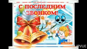 ОН СКОРО РАЗДАСТСЯ ПО ВСЕМ КОРИДОРАМ ПЕЧАЛЬНЫЙ, ПРОЩАЛЬНЫЙ ПОСЛЕДНИЙ ЗВОНОК