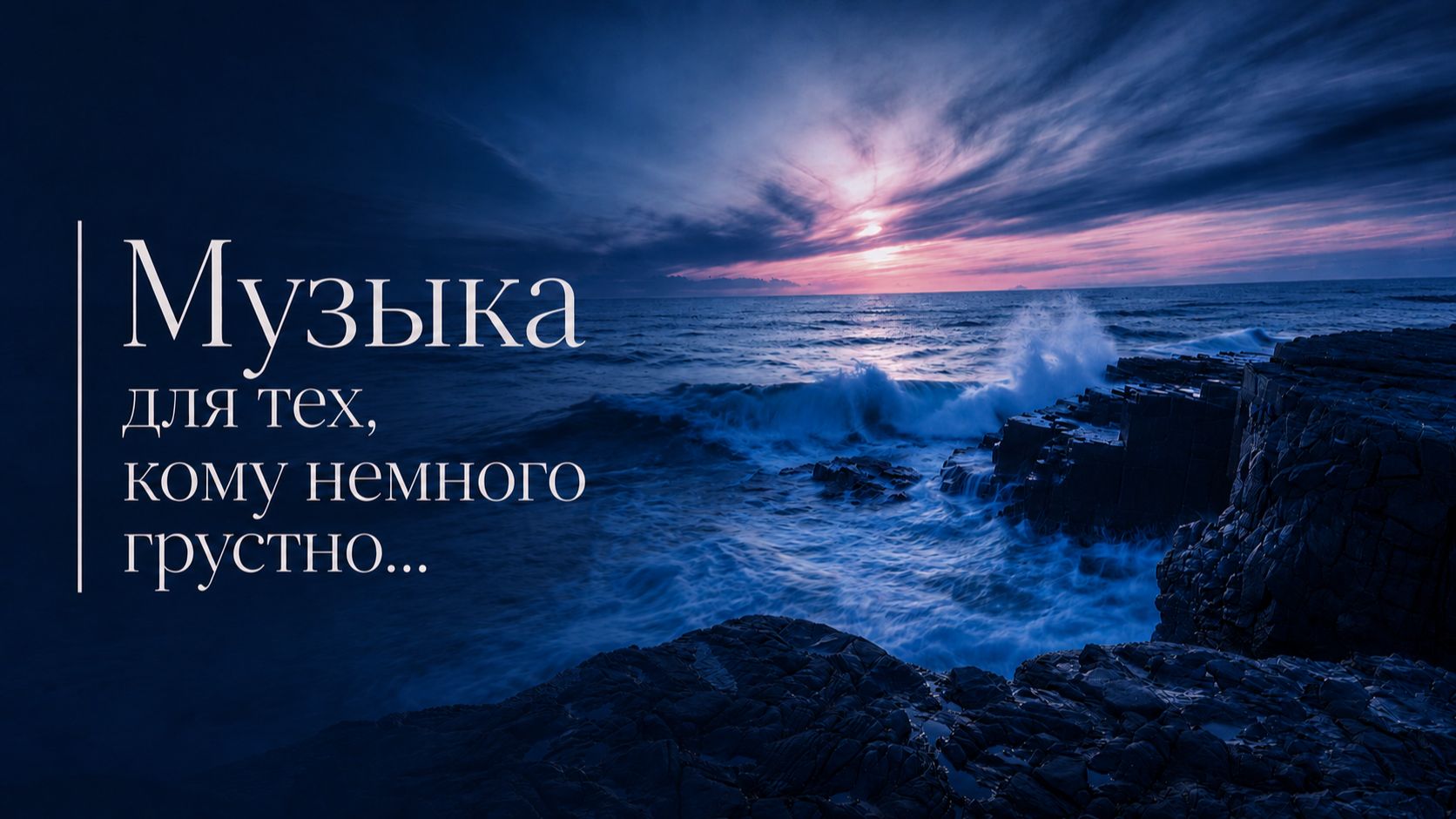 ✧  Музыка для тех, кому немного грустно | для учебы, работы и расслабления