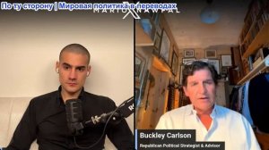 Марио Навфал - Бакли Карлсон: Реальность раскола в движении MAGA