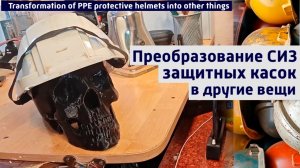 ✅✅Полный цикл переработки: перерабатываем старую каску в филамент для 3D принтера. Эксперимент.