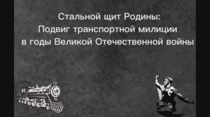 Стальной щит Родины: подвиг транспортной милиции в годы Великой Отечественной войны