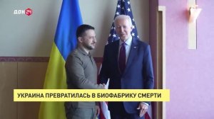 Украина превратилась в биофабрику смерти