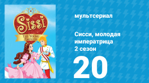 Сисси, молодая императрица 2 сезон 20 серия (мультсериал, 2016)