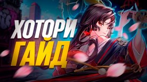 ПОЛНЫЙ ГАЙД НА ХОТОРИ В NTE! УПРАВЛЯЙ ВРЕМЕНЕМ!
