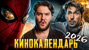 Кинокалендарь 2026: от марта до декабря!