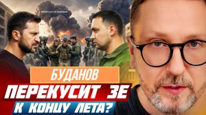 ШАРИЙ: Буданов перекусит Зе к концу лета? (ПВ)