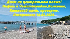 Есть ли нефть в Чемитоквадже, Катковой щели и Волконке? Лазаревское 14.05.2026., центральный пляж.