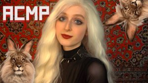 АСМР Советская Альтушка ТИХО НЕ СПЕША прочешет твою шерстку (ты черемша) Ролевая игра по мему
