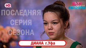Диана /ПОСЛЕДНЯЯ СЕРИЯ/«МАМА В 16»/ ШОУ ОБЗОРЫ