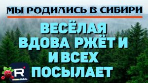 Мы родились в Сибири _Веселая вдова ржет и всех посылает _Обзор _Путь к мечте _Уралочка