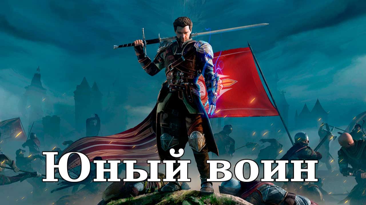 Of Ash and Steel. Юный воин
