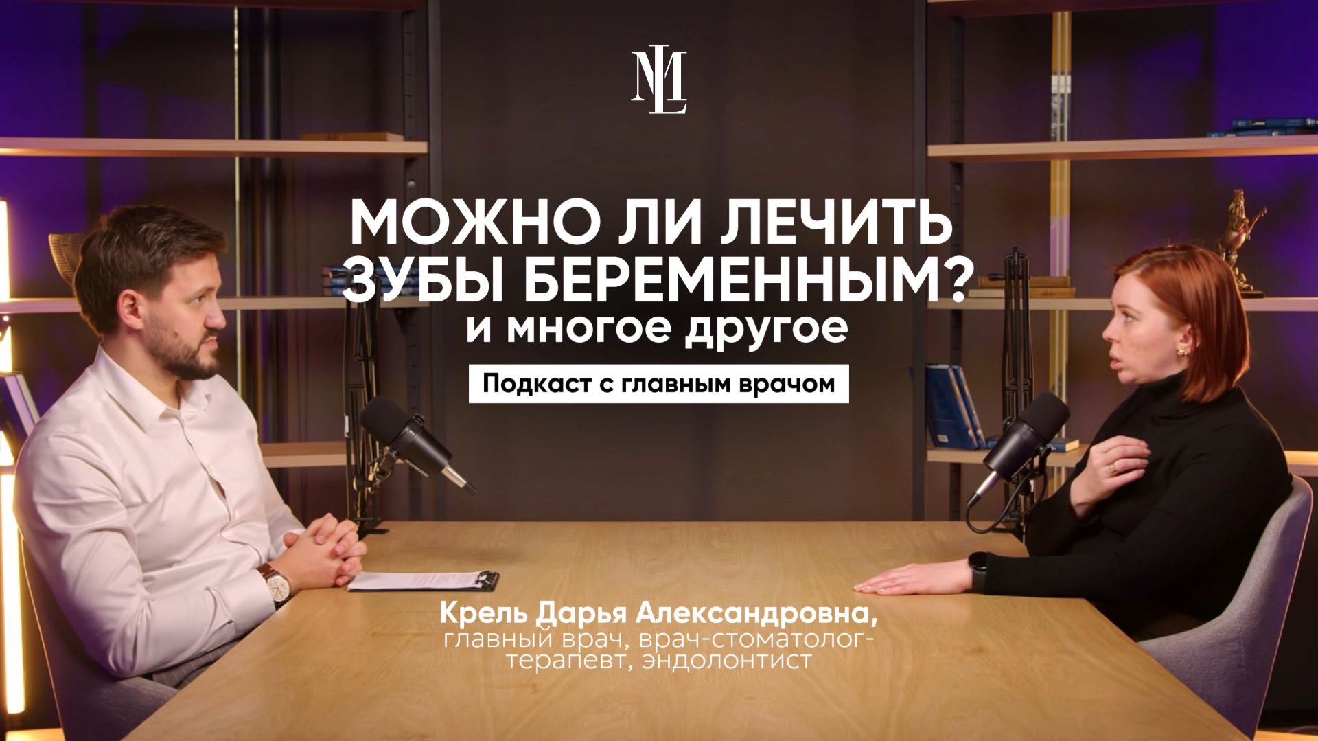 Беременность и лечение зубов | Подкаст со стоматологом