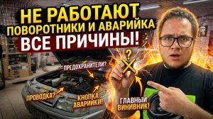 НЕ РАБОТАЮТ ПОВОРОТНИКИ И АВАРИЙКА НА ВАЗ 2110 2111 2112 ВКЛЮЧАЕШЬ АВАРИЙКУ НЕ РАБОТАЮТ ПОВОРОТНИКИ!