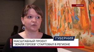 Масштабный проект «Земля героев» стартовал в регионе