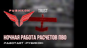 ПВО Центра «Рубикон» работает в небе. Сбиты «Лелеки», а также и другие БпЛА