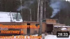 Охота и Рыбалка 2026 в Тайге  ИЗБА с БАНЕЙ Чай из Березовой ЧАГИ Пихтовые Веники Счастливые Люди