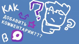 Как добавить комментарии в свой канал в МАКС? | Гайды