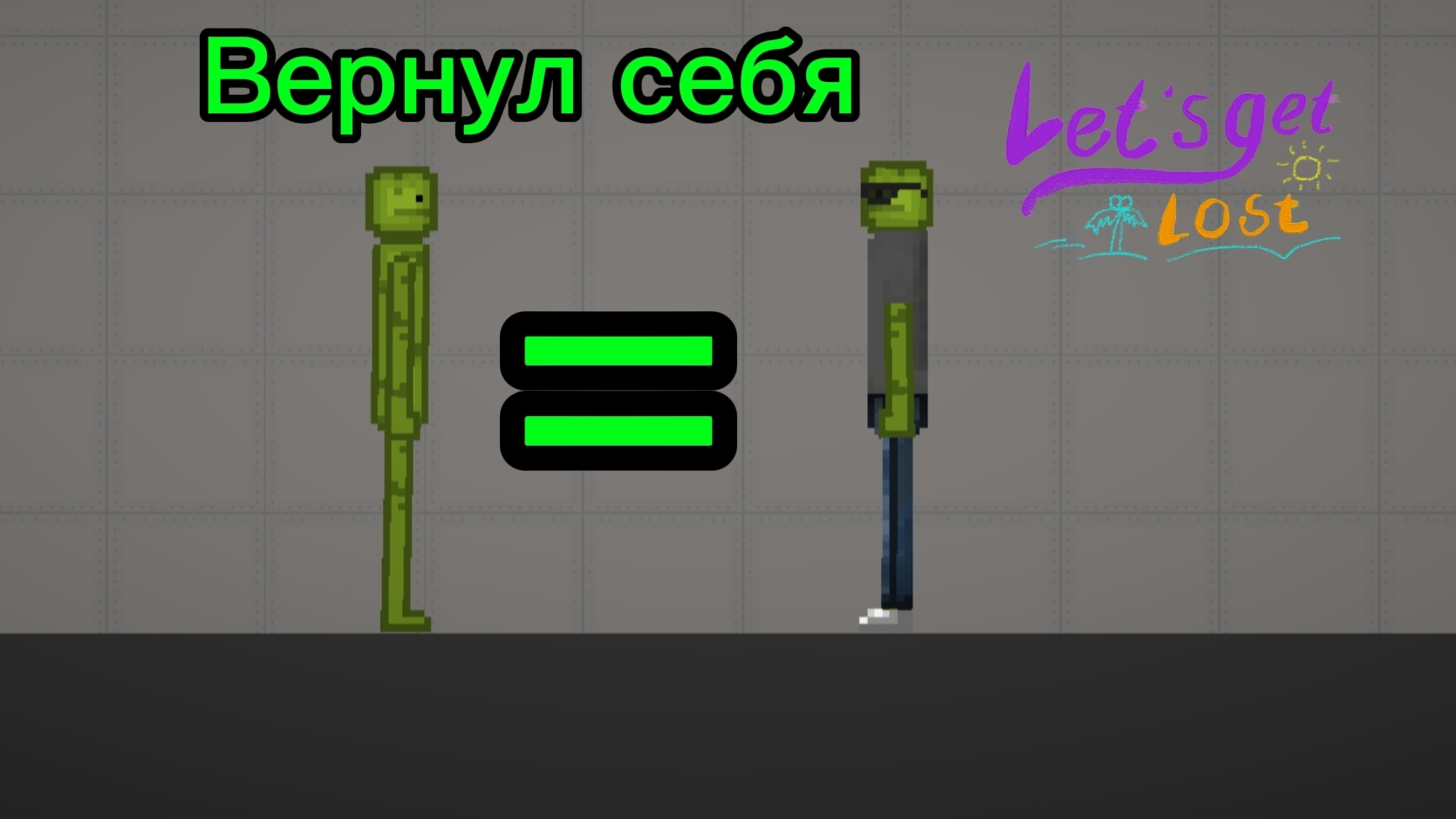 Я вернул себя в Melon playground.