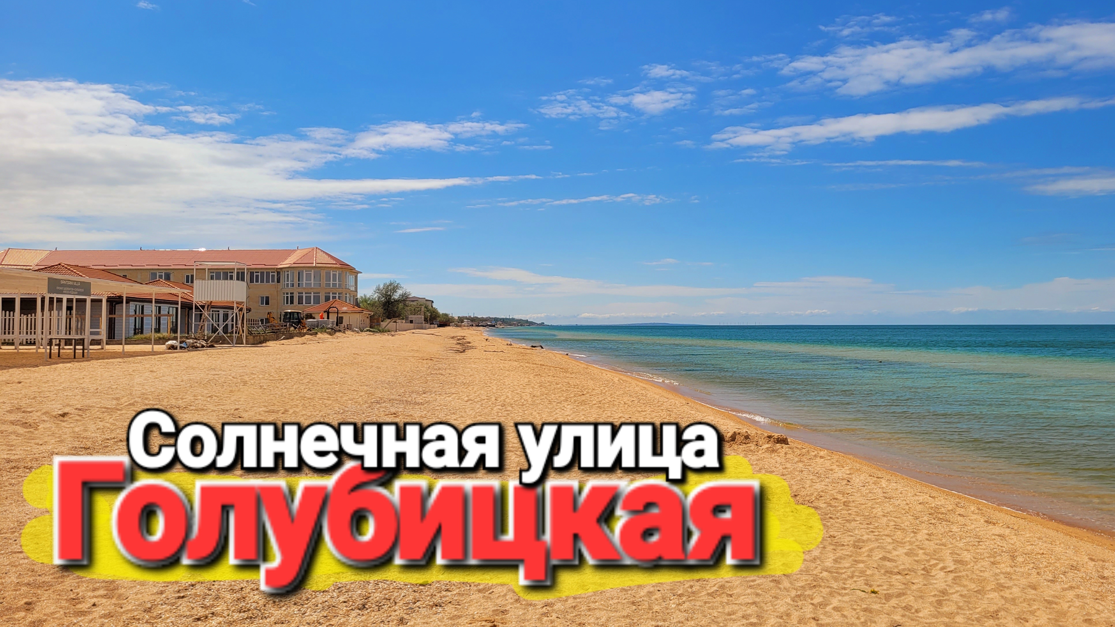 #Голубицкая - Солнечная улица, район Кавказ Проход к морю, столовые, пляжи