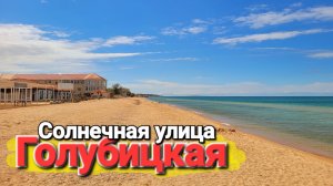 #Голубицкая - Солнечная улица, район Кавказ Проход к морю, столовые, пляжи