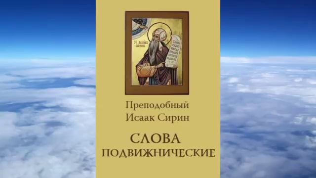 1 преподобный Исаак Сирин  Слова подвижнические