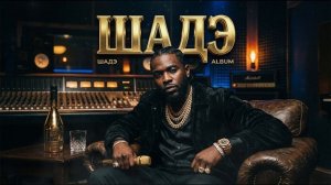 BY ИНДИЯ & XCHO & MOT — Шадэ (ИИ кавер, ХИП-ХОП от НЕЙРОХИТ, новые песни и музыка 2026)