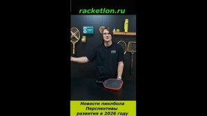 Дмитрий Калюжный - перспективы пиклбола в 2026 году. #пиклбол2026 #pickleball