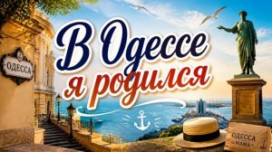 ЮРГИНЕЦ - В Одессе я родился