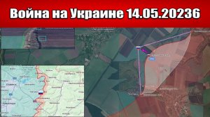 Сводка с фронта СВО и карта боевых действий на Украине сегодня 14.05.2026