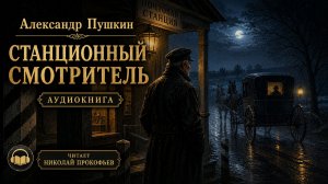 А.С. Пушкин Станционный смотритель (Аудиокнига)