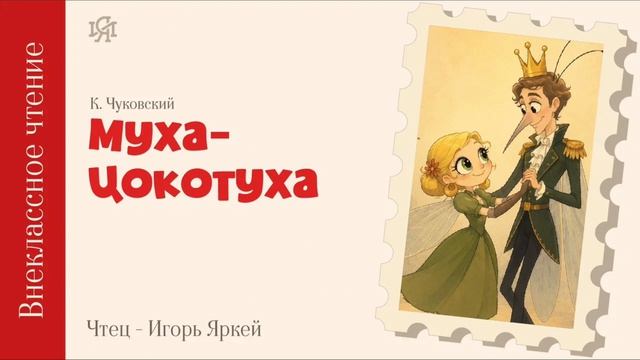 Внеклассное чтение (1-4): К. И. Чуковский - Муха- Цокотуха