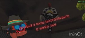 Призыв 3 Фазы Многоглазыго В Chicken Gun! || Chicken Gun Многоглазый и другая чушь снята в Чг!