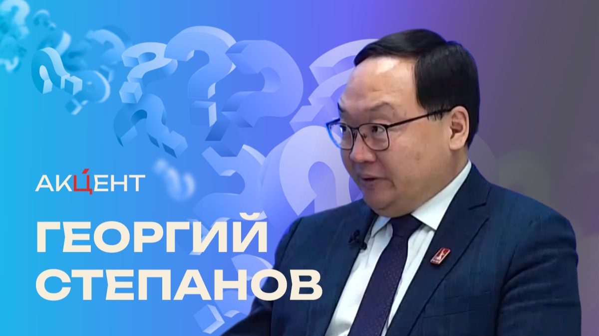«Акцент»: Георгий Степанов об итогах года и социальных приоритетах Якутии
