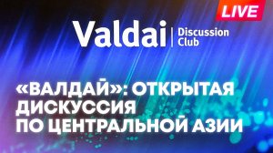 Клуб «Валдай» проводит открытую дискуссию VI Центральноазиатской конференции в Геленджике