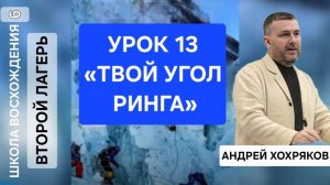 Урок 13. «Твой угол ринга. Секрет настоящей победы.» Андрей Хохряков.