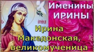 С именинами,Ирочка ! Шикарная музыкальная открытка.