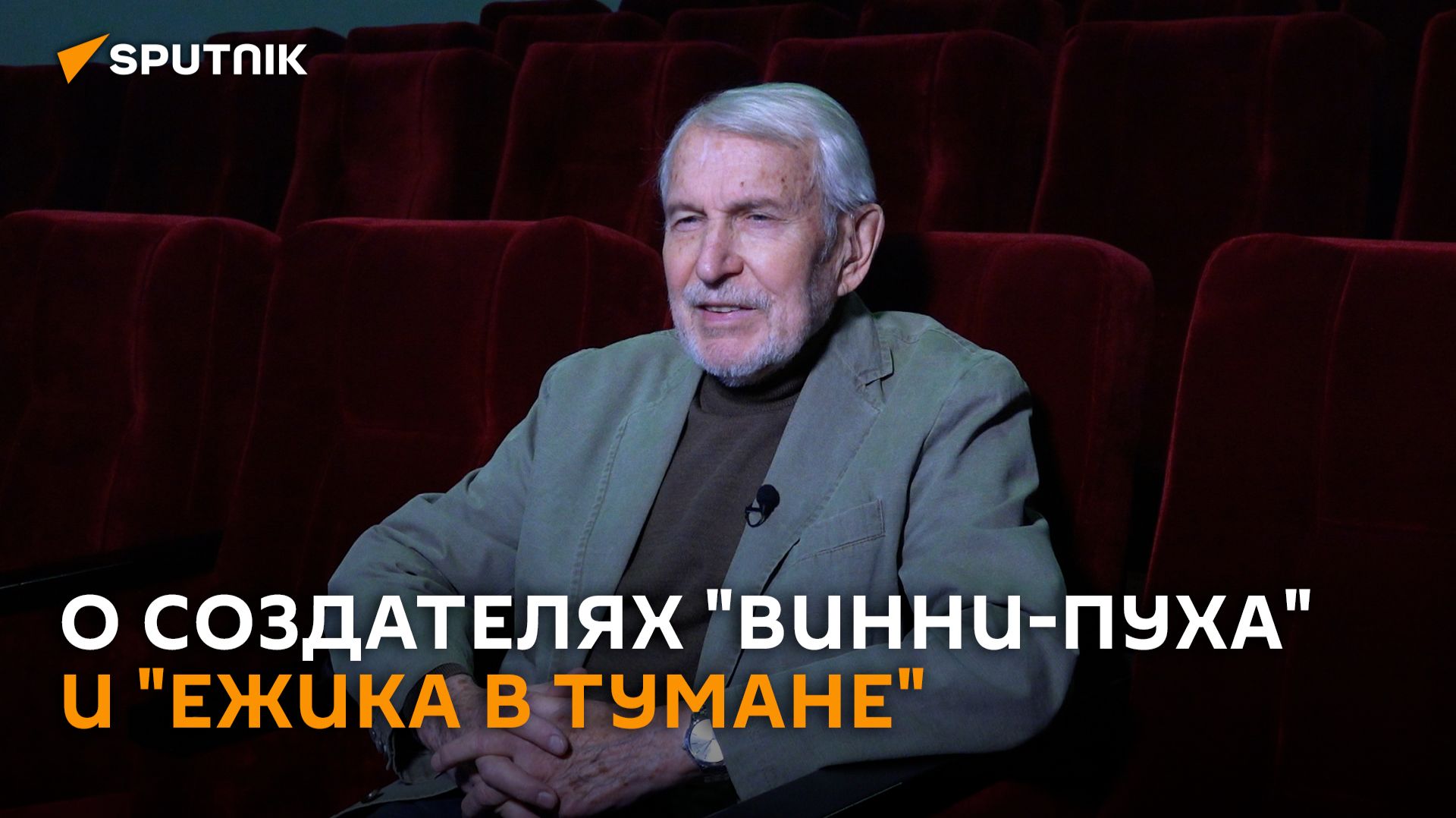 Игорь Волчек о Хитруке, Норштейне и везении